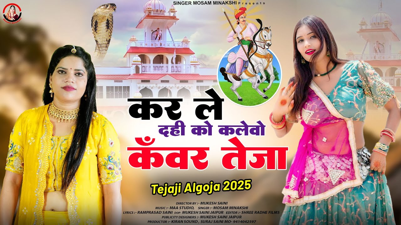 Tejaji Algoja 2025 | कर ले दही को कलेवो कँवर तेजा | Tejaji Dj Superhit 2025, Mosam Minakshi HD Video