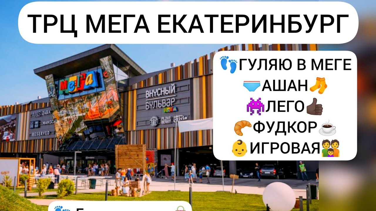 🛍️ТЦ Мега Екатеринбург 2021. Покупки в АШАНе. 👾Смотрим самый дорогой Лего. 👶Игровая на футкоре🥐☕