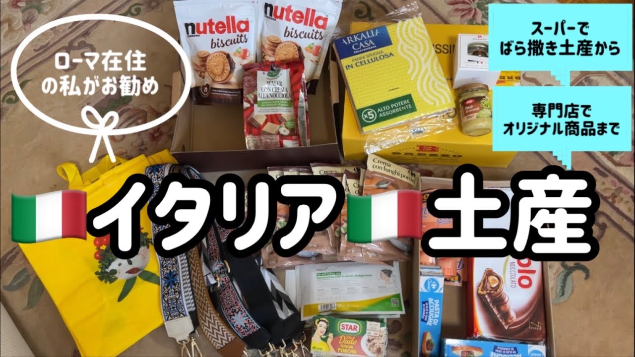 ローマ在住者お勧めイタリア土産　一時帰国で持ち帰る私のセレクション