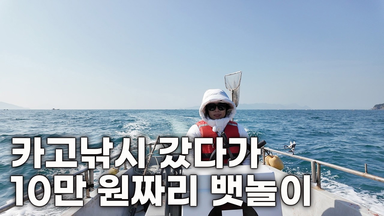 생활낚시ep.23 풍화리 선외기 카고 낚시 갔다가 10만 원짜리 신나는 뱃놀이
