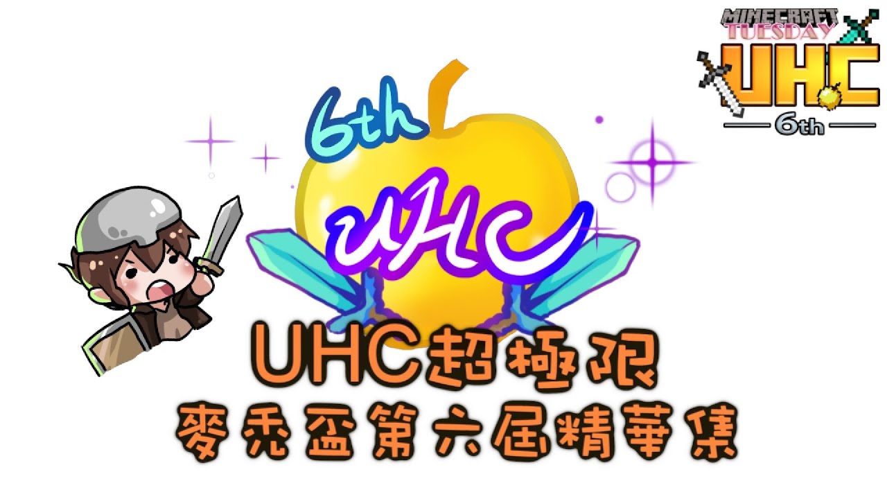 【巧巧精華】『Minecraft Tuesday：UHC超極限麥禿盃第六屆』 － 讓賢的冠軍寶座