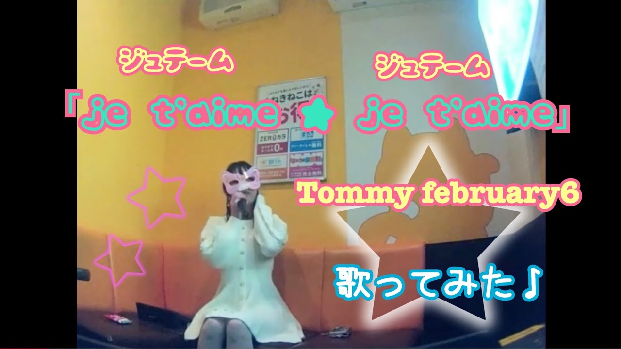 【うたスキ動画】「je t'aime ★ je t'aime」／Tommy february6カラオケで歌ってみた♪