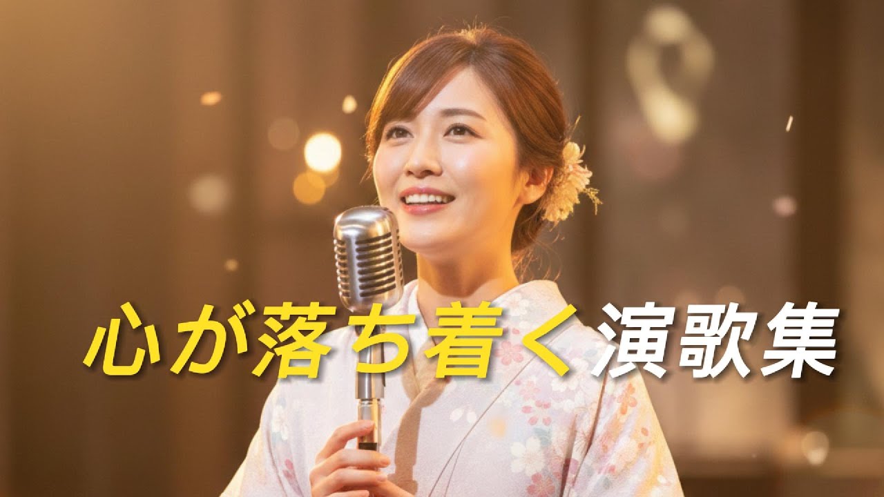 心が落ち着く演歌集｜気軽に聴ける静かな名曲十選[演歌の響き]