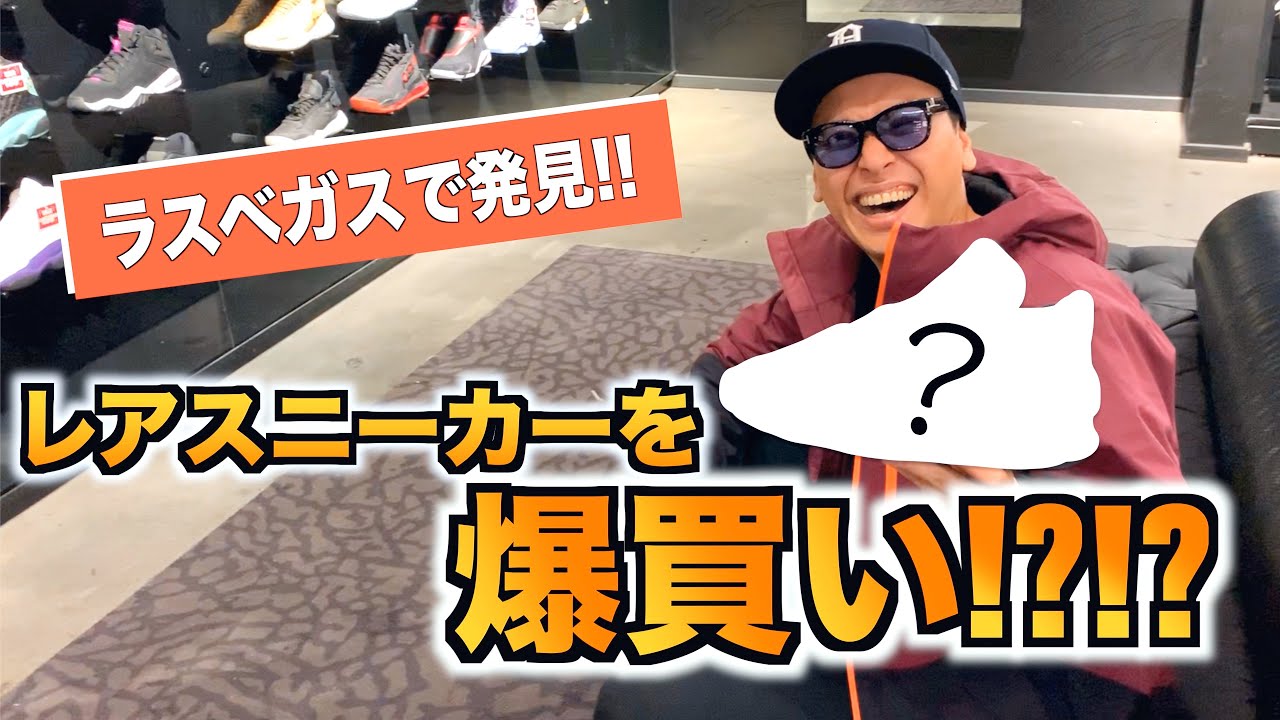 【番外編12】ラスベガスでレアスニーカーを爆買い！！