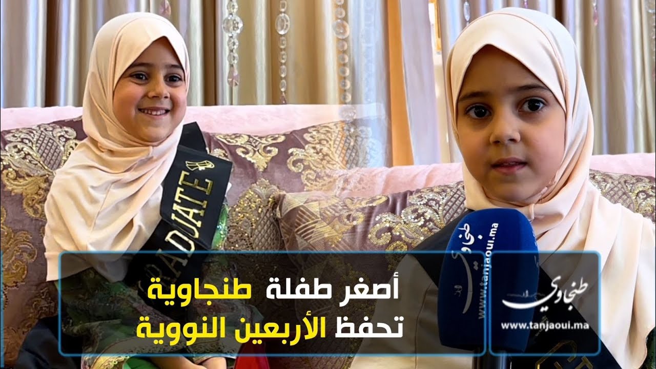 أصغر طفلة طنجاوية تحفظ الأربعين النووية