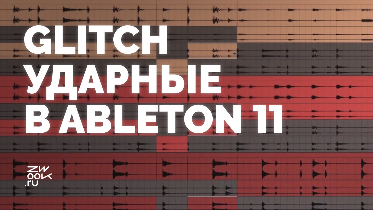 Глитч ударные из лупов с новой функцией Ableton 11:  Comping [zwook, Вероника Chaosoma]
