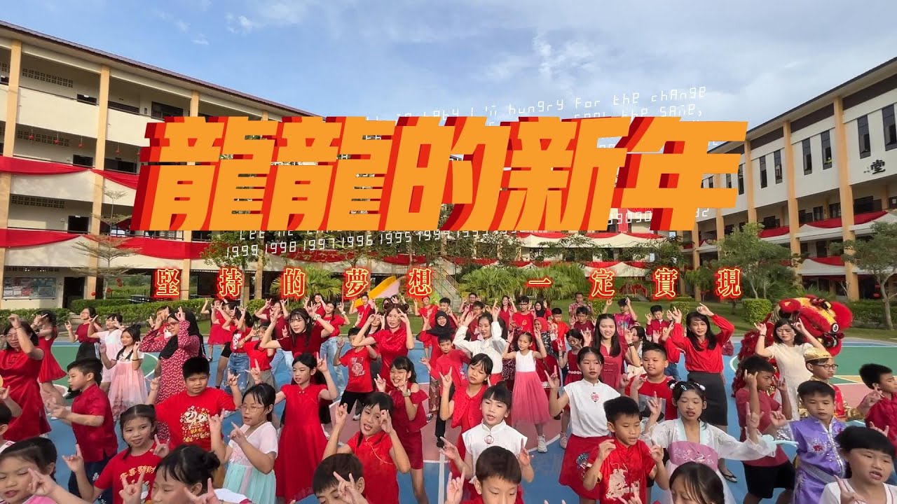 马六甲鼎华学校2024甲辰年校园新春MV《龙龙的新年》By郑斌彦