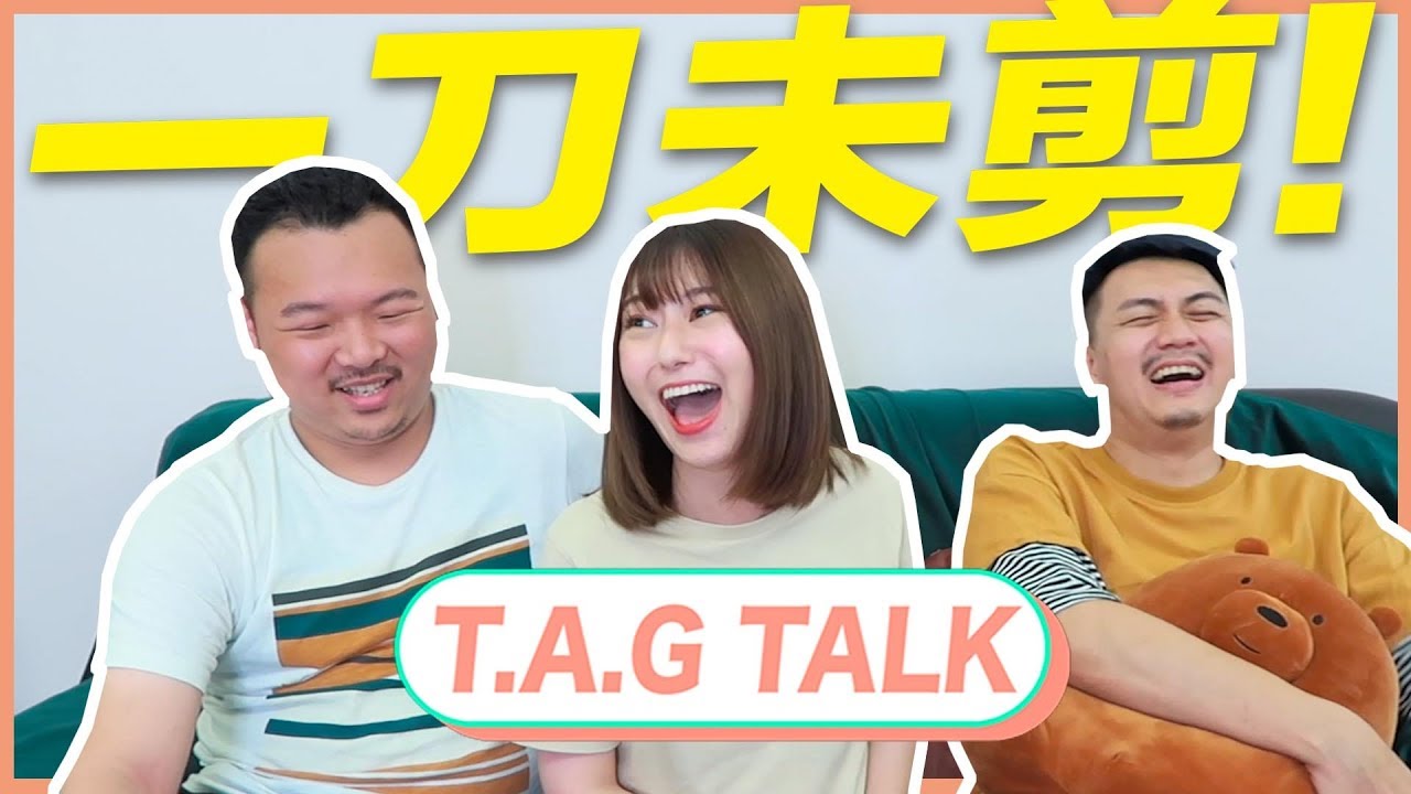 T.A.G TALK｜史上第一次！一刀未剪聊天大公開！