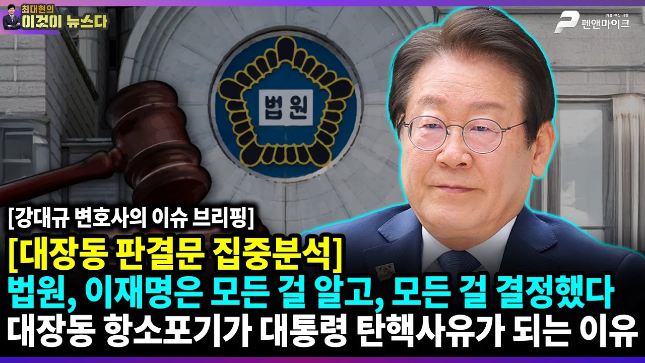 [대장동 판결문 집중분석] 법원, 이재명은 모든 걸 알고, 모든 걸 결정했다 | 대장동 항소포기가 대통령 탄핵사유가 되는 이유 / 강대규 변호사의 이슈 브리핑 [이것이 뉴스다]