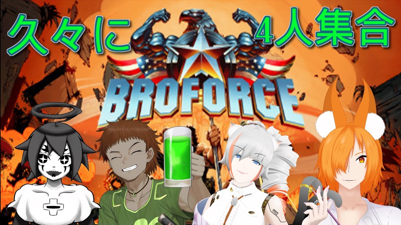 初代ジルバニアファミリー復活 　ハチャメチャアクションゲーム【Broforce】を遊ぶ　その３
