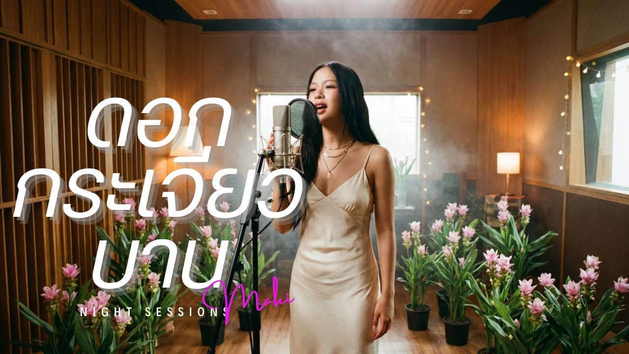 ดอกกระเจียวบาน - ก้อง ห้วยไร่ (R&B Ver.) | Cover by Maki