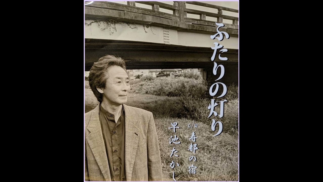 早池たかし『ふたりの灯り』
