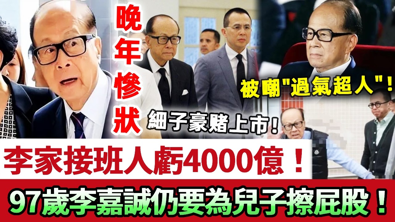晚年夢碎！李家接班人虧損腰斬！長子李澤鉅虧 4000 億，細子豪赌上市陷殺豬盤！大灣區盛事缺席被嘲「過氣超人」！97 歲李嘉誠仍要為兒子擦屁股！超人神話破滅！#李嘉誠 #李澤楷 #李澤鉅 #娛記太太