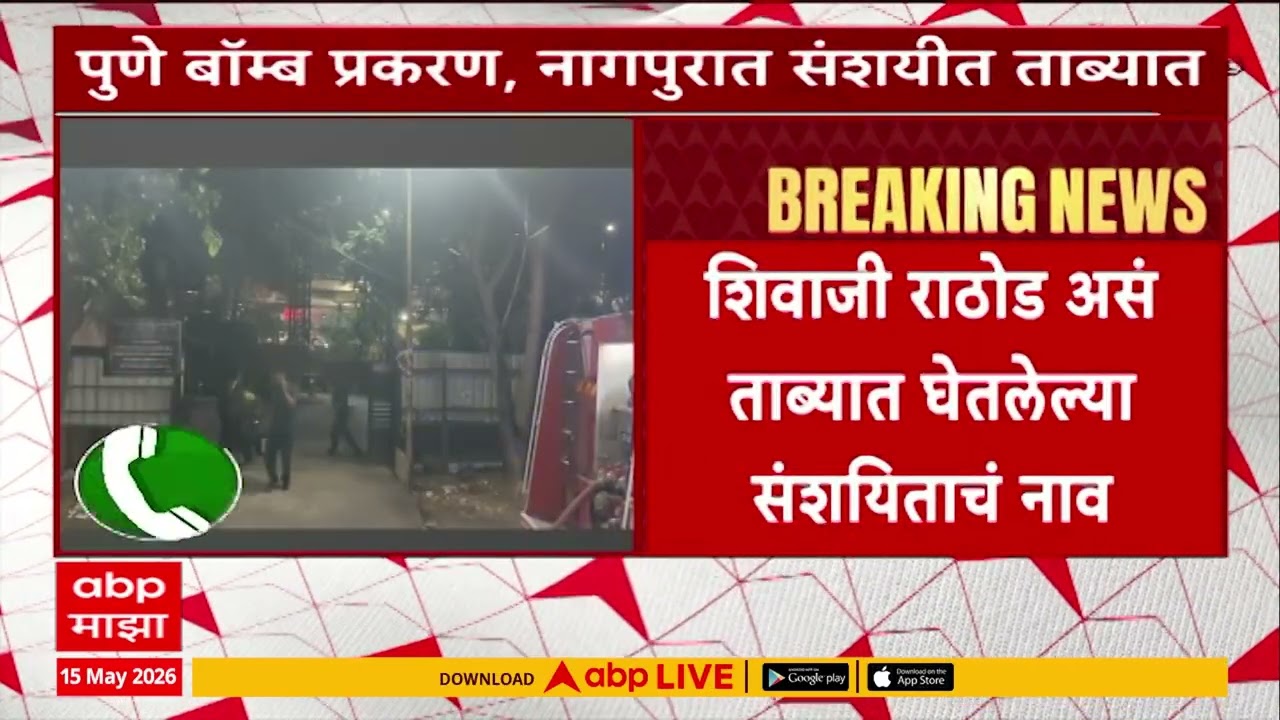 Pune Hospital Bomb : पुण्याच्या रुग्णालयात बॉम्ब ठेवल्याप्रकरणी एक संशयित ताब्यात