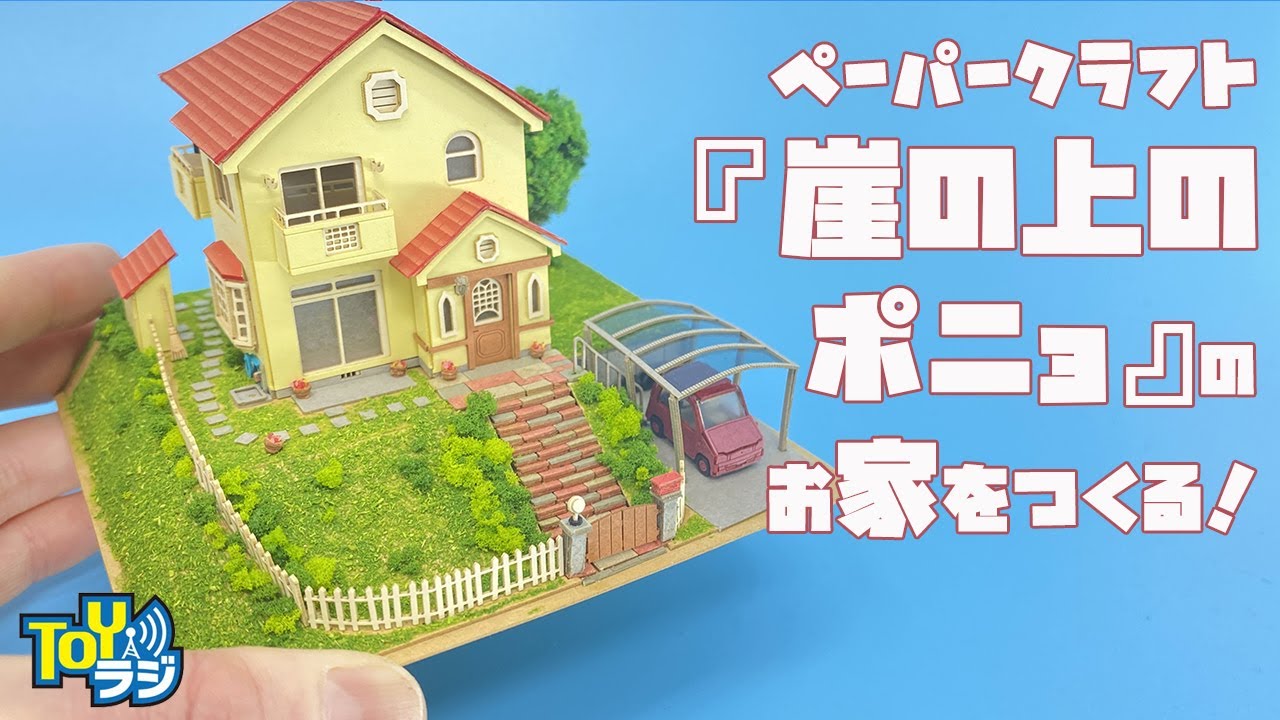 【ペーパークラフト】さんけい  みにちゅあーとキット「宗介とポニョの家」を作る！ 『崖の上のポニョ』【スタジオジブリシリーズ】1/150Scale
