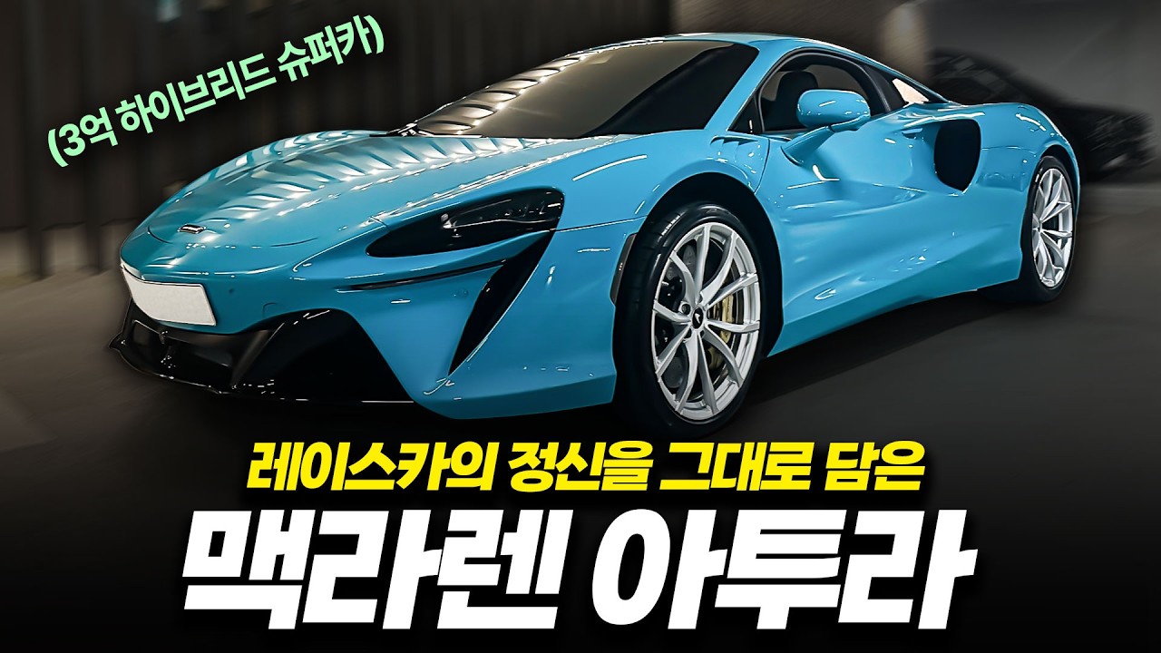 🔥레이스카의 영혼을 담은 3억원대 하이브리드 슈퍼카ㅣ맥라렌 아투라 시승기