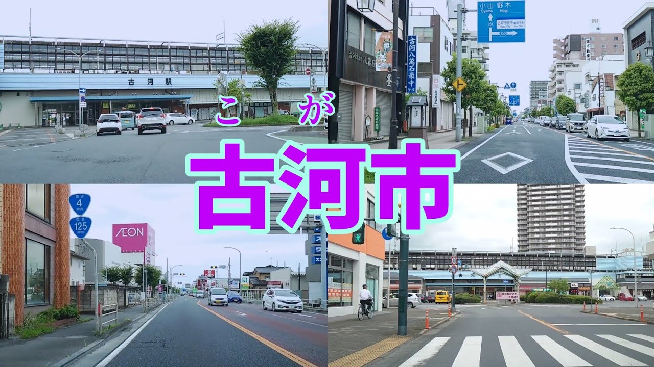 【街走り】茨城県古河市　栃木に来いよ、いや埼玉に来いよ、……それなら東京に行くよ…