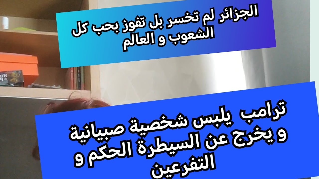 الجزائر تفوز 🇩🇿..لنتحدث أيضا عن أحد الرؤساء المثير للجدل 🗣️