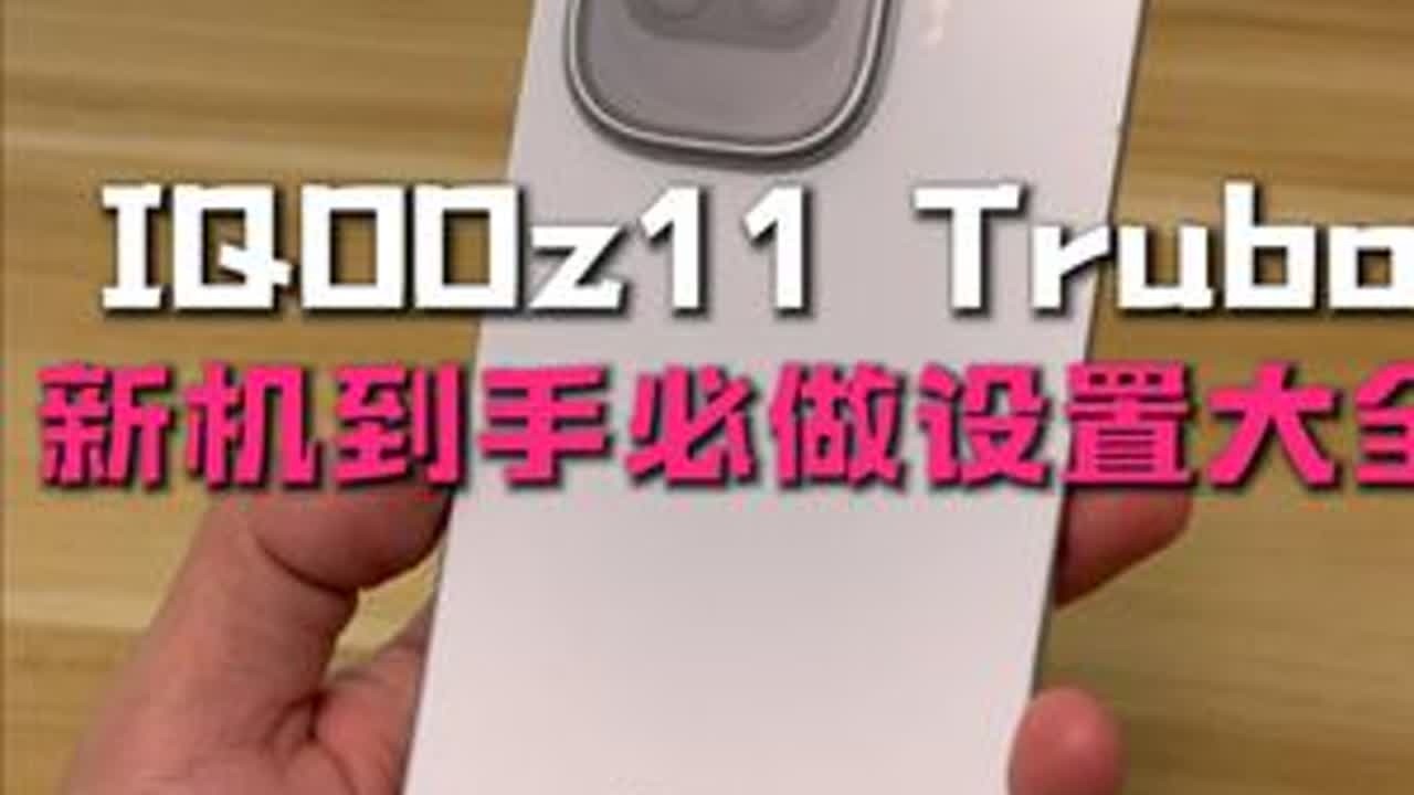 IQOOZ11Turbo新机到手必做设置大全！ #iqoo #IQOO手机 #IQOOZ11 #iqooz11