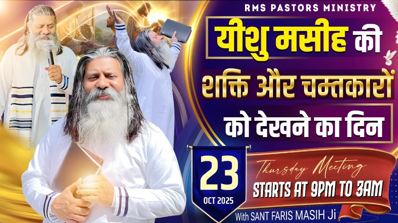 यीशु मसीह की शक्ति और चमत्कारों को देखने का दिन || SANT FARIS MASIH Ji || (23-OCTOBERr-2025)