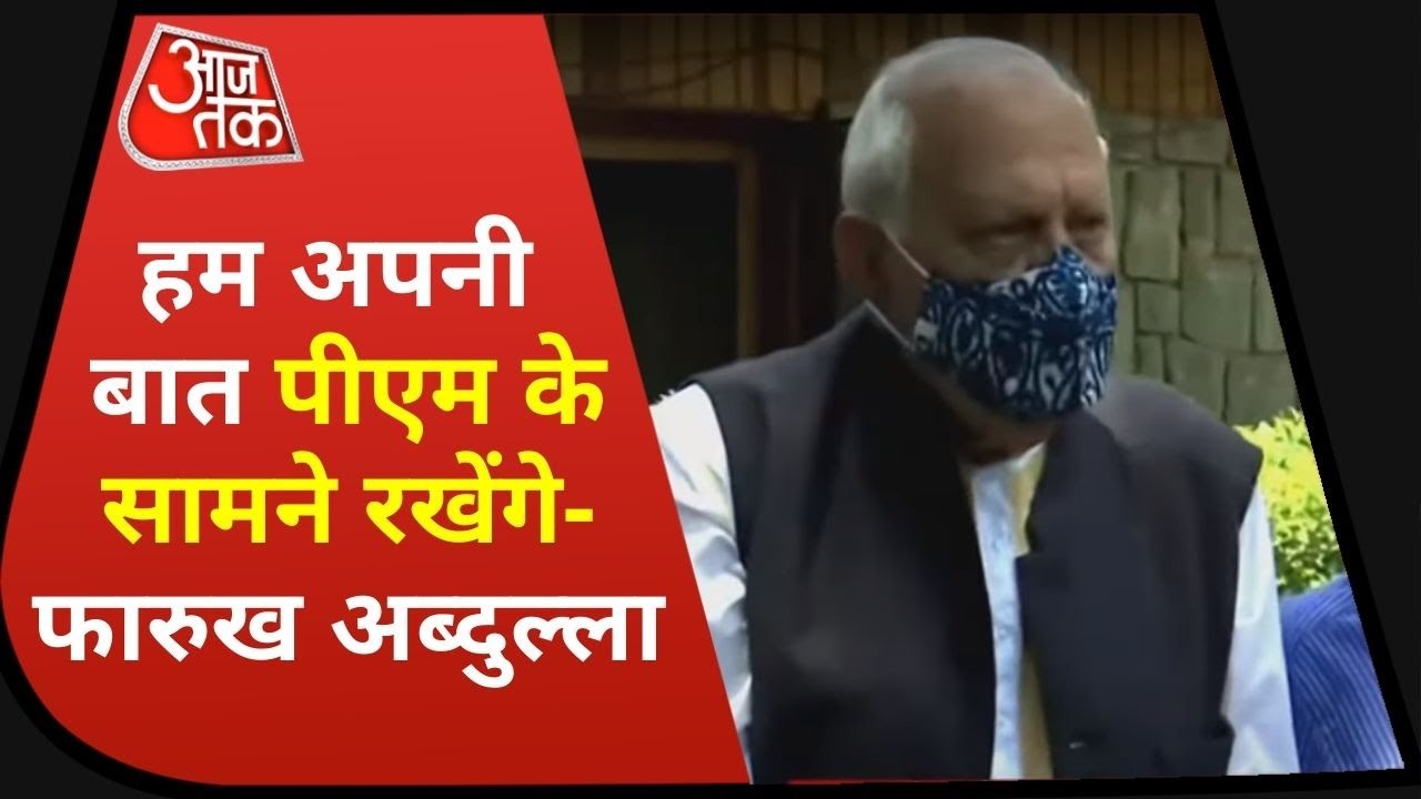 Gupkar Alliance Meeting: Farooq Abdullah के घर हुई गुपकार गठबंधन की बैठक | Latest News