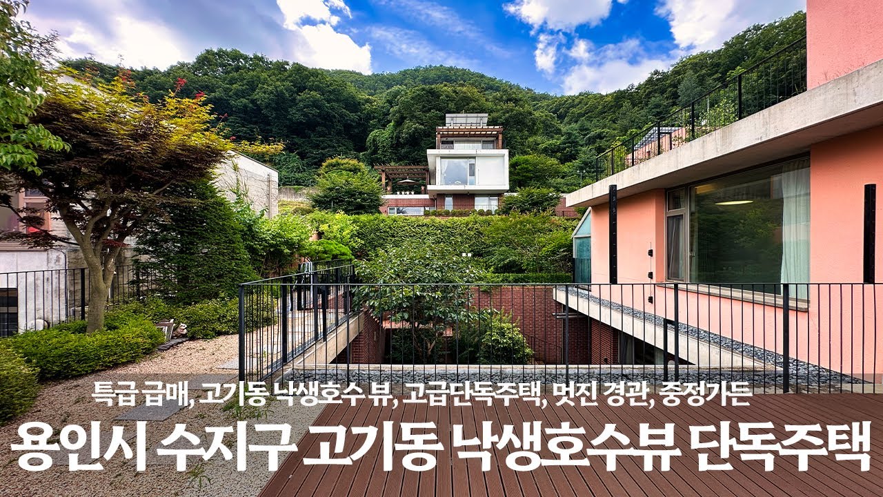 《급매 21억》 특급 낙생호수뷰 프라이빗 중정가든 테라스 고기동 93평 단독주택 매매 Korean Luxury House Tour  용인시 수지구 고급 전원주택 타운하우스