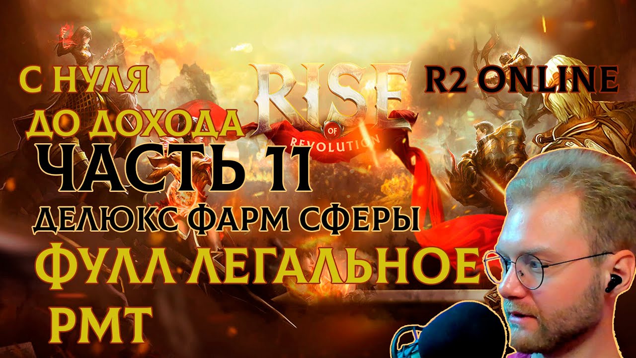 R2 ONLINE RISE С НУЛЯ ДО ДОХОДА ОДИННАДЦАТАЯ ЧАСТЬ