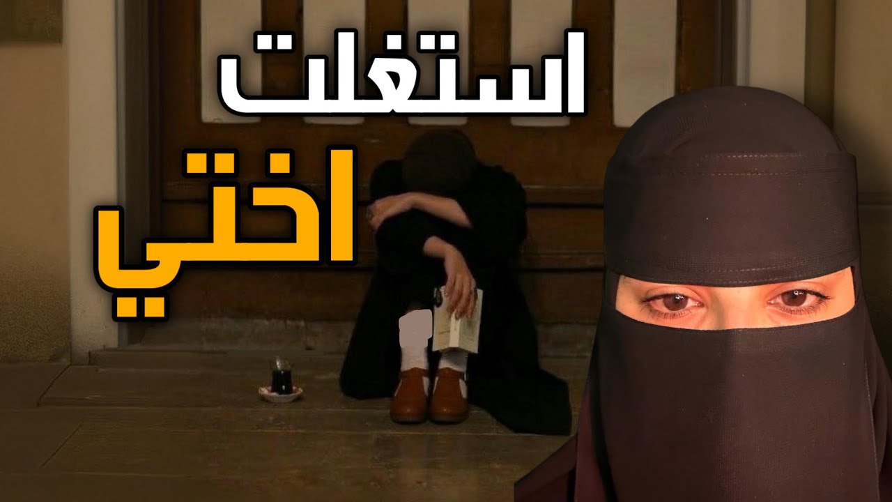 قصه استغلت اختي