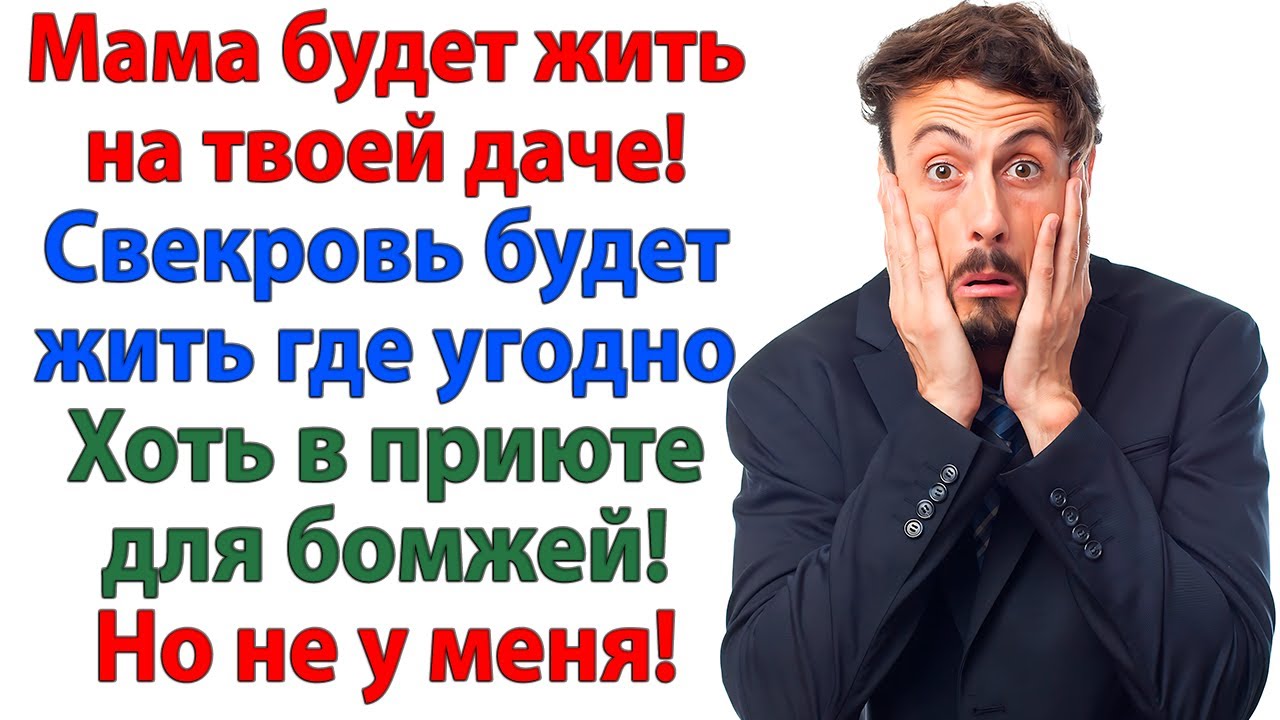 Свекровь приехала жить! Но не знала, что квартира моя! Поэтому даже чаю не попила! женские истории