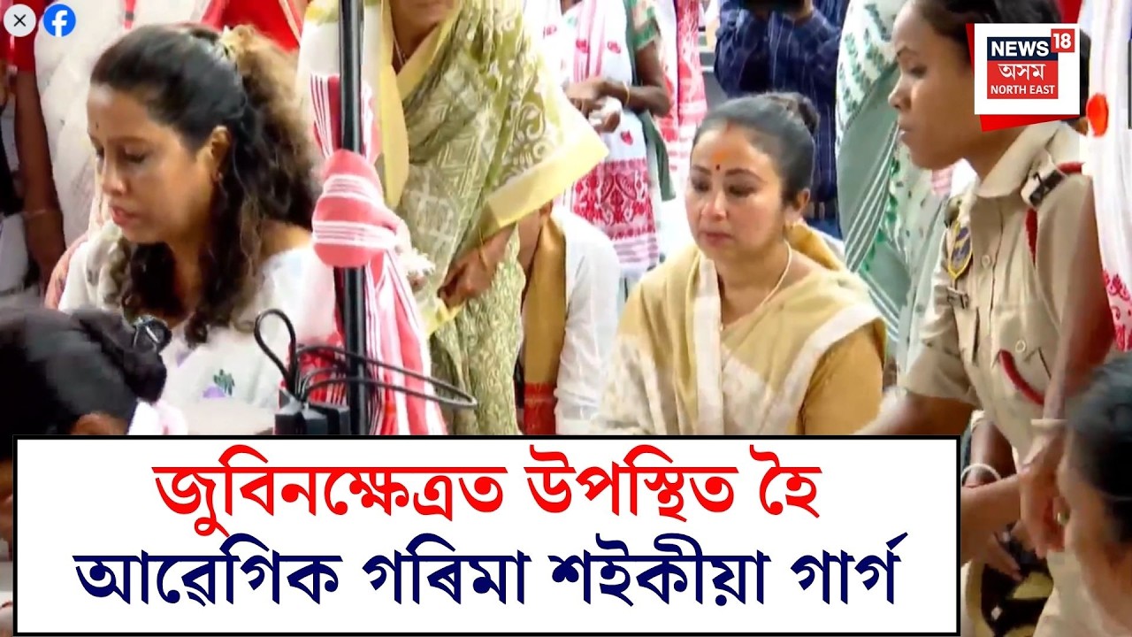 Zubeen Khetra Sonapur prayer | জুবিনক্ষেত্ৰত উপস্থিত পত্নী গৰিমা গাৰ্গ, ভগ্নী পামী বৰঠাকুৰ