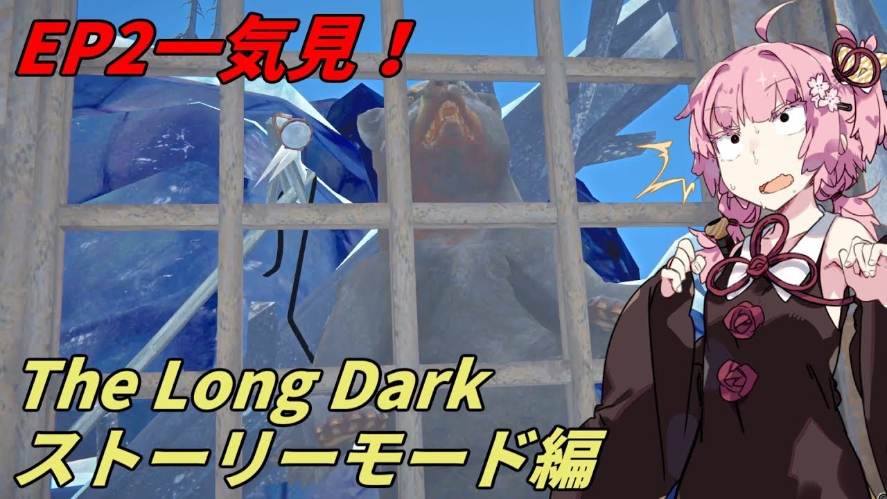 【EP2一気見修正版】琴葉姉妹遭難したってよ【The Long Dark】
