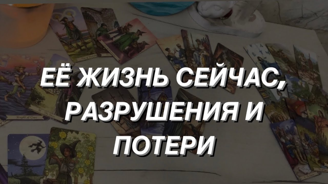 Таро расклад для мужчин. Ее жизнь сейчас, разрушения и потери 😰🌒