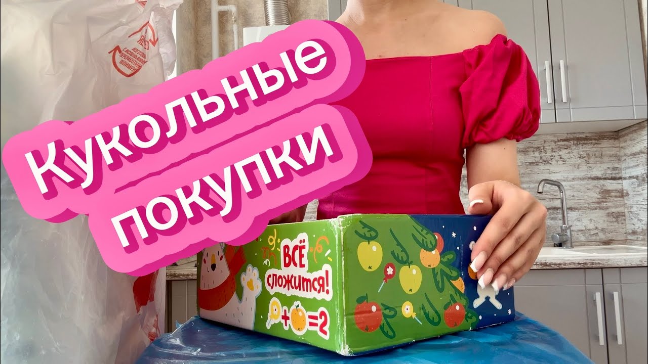 Кукольные посылки. Barbie, Bratz, Rainbow High