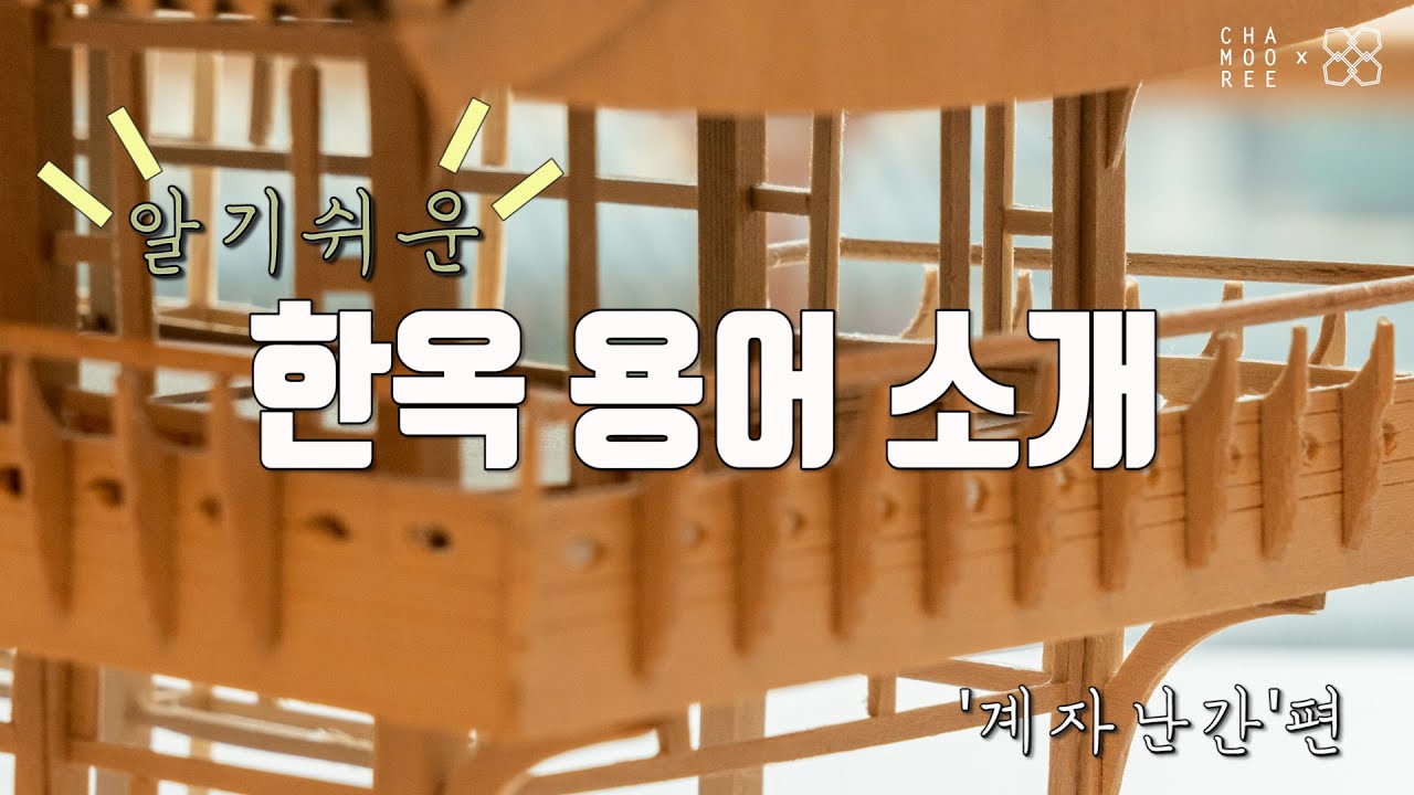 [알.한.용]알기쉬운 한옥 용어!  &lsquo;계자난간&rsquo;편