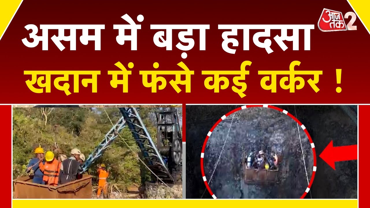 AAJTAK 2 | Assam Coal Mine Accident | जिंदगी बचाने के लिए बड़ा ऑपरेशन जारी ! | AT2 VIDEO