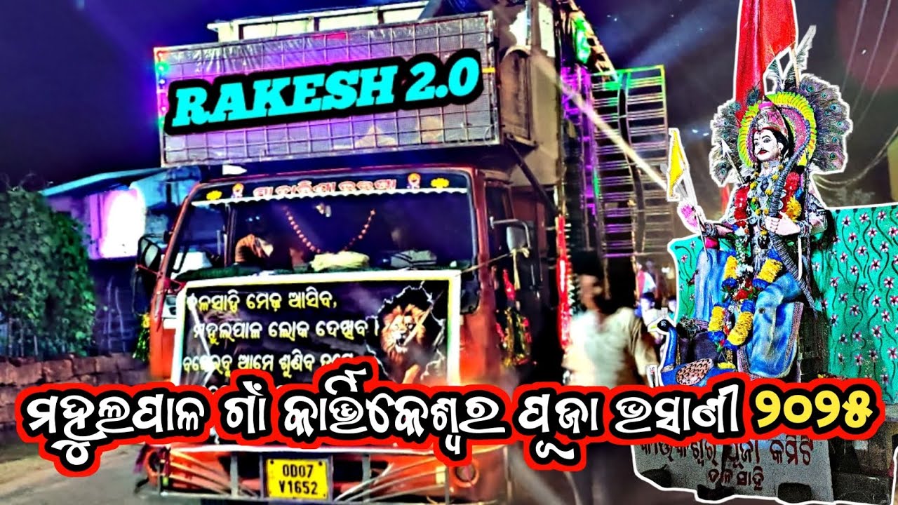 MAHULPAL VILLAGE KARTIKESWAR PUJA BHASANI 2025 || RAKESH 2.0 ||Quality sound system #viral by ODF2.6