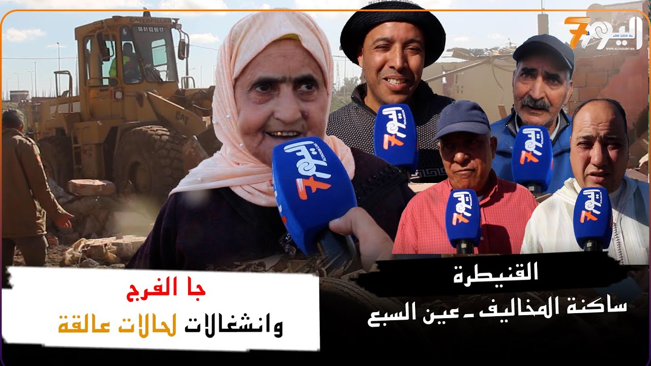 القنيطرة : جرافات تهدم 