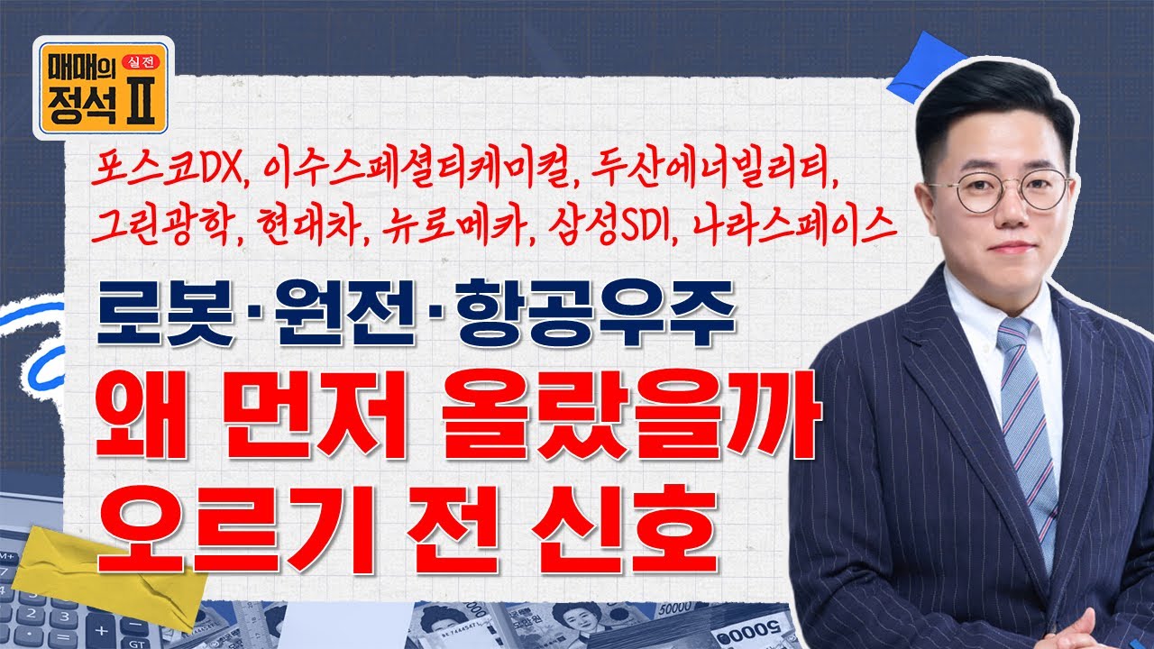 📝급등한 로봇·원전·항공우주, 미리 알 수 있었을까? (포스코DX, 이수스페셜티케미컬, 두산에너빌리티, 그린광학, 현대차, 뉴로메카, 삼성SDI, 나라스페이스)