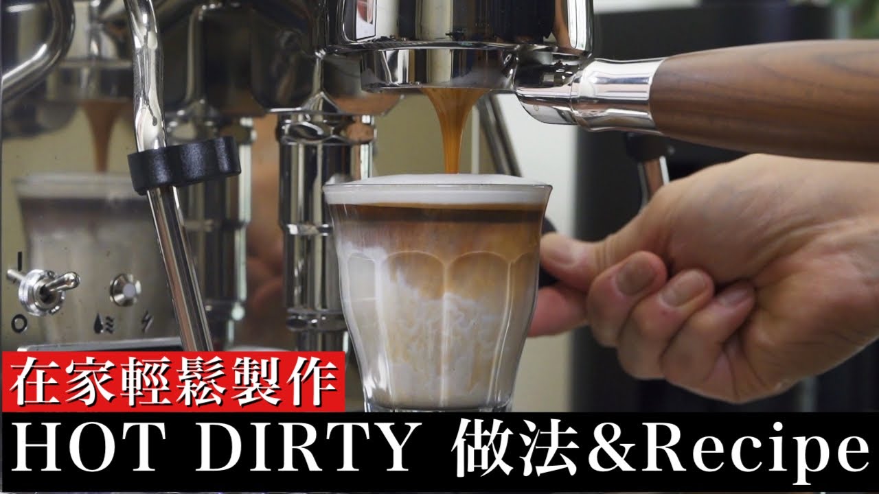 【店裡的人氣王】Dirty熱飲版本完整做法&Recipe大公開！