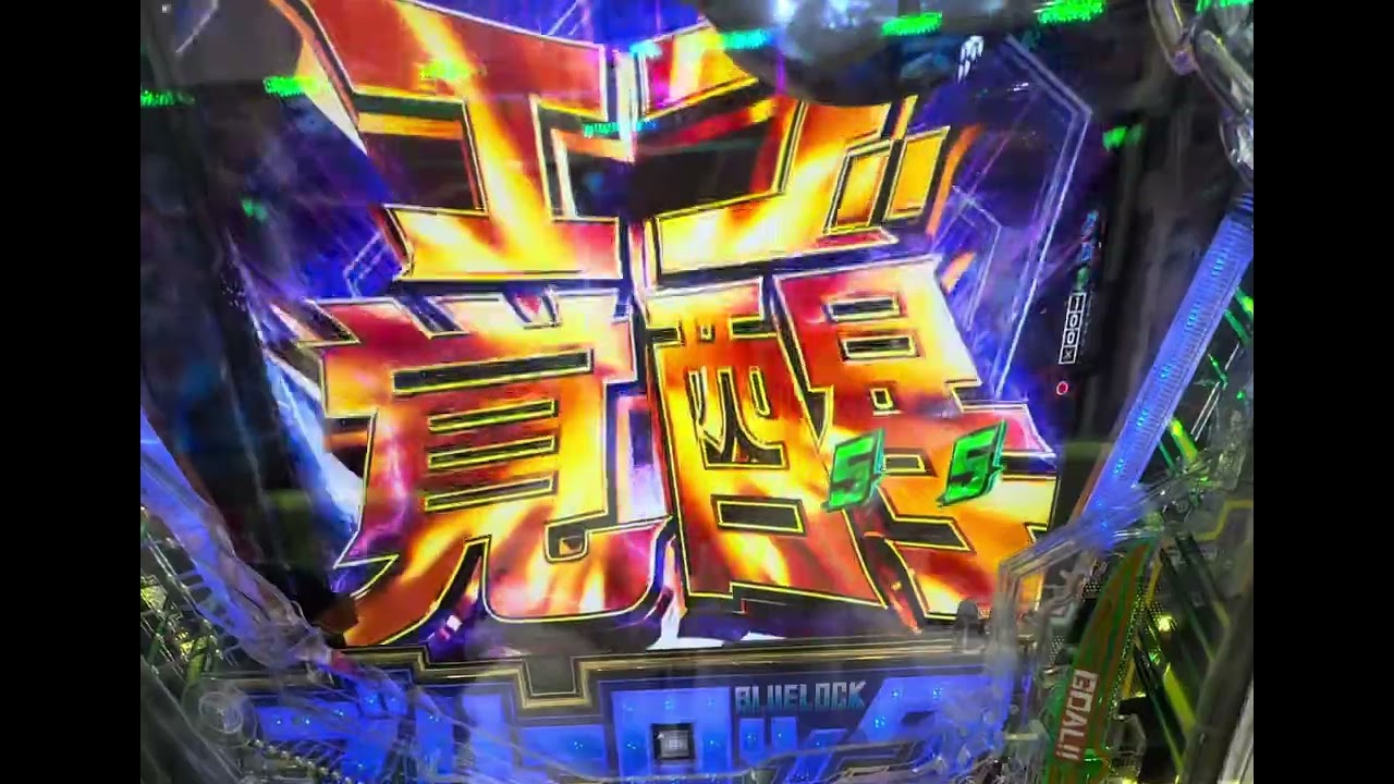 【ブルーロック】パチンコ　世一に嫌われている編