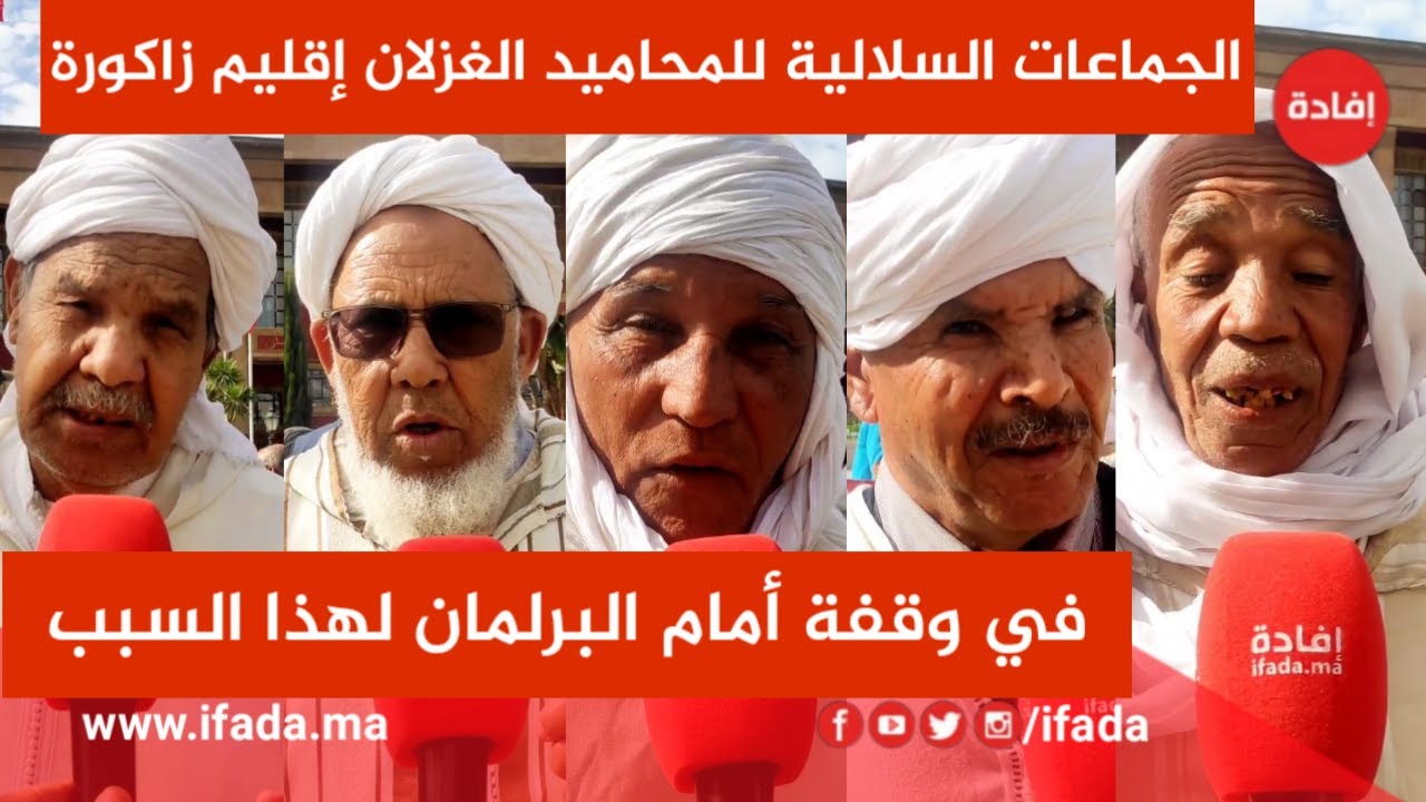 الجماعات السلالية للمحاميد الغزلان إقليم زاكورة في وقفة أمام البرلمان / لهذا السبب