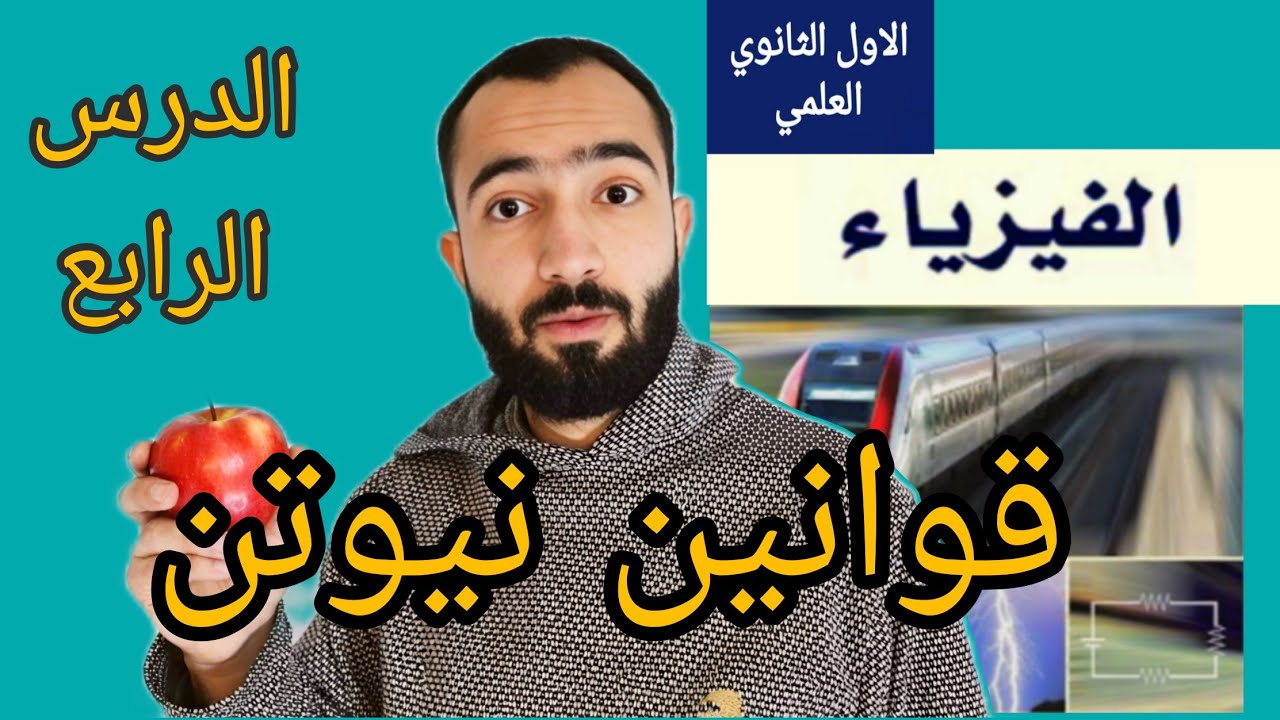 شرح درس قوانين نيوتن وحل تمارين الدرس الرابع للصف العاشر الاول الثانوي العملمي