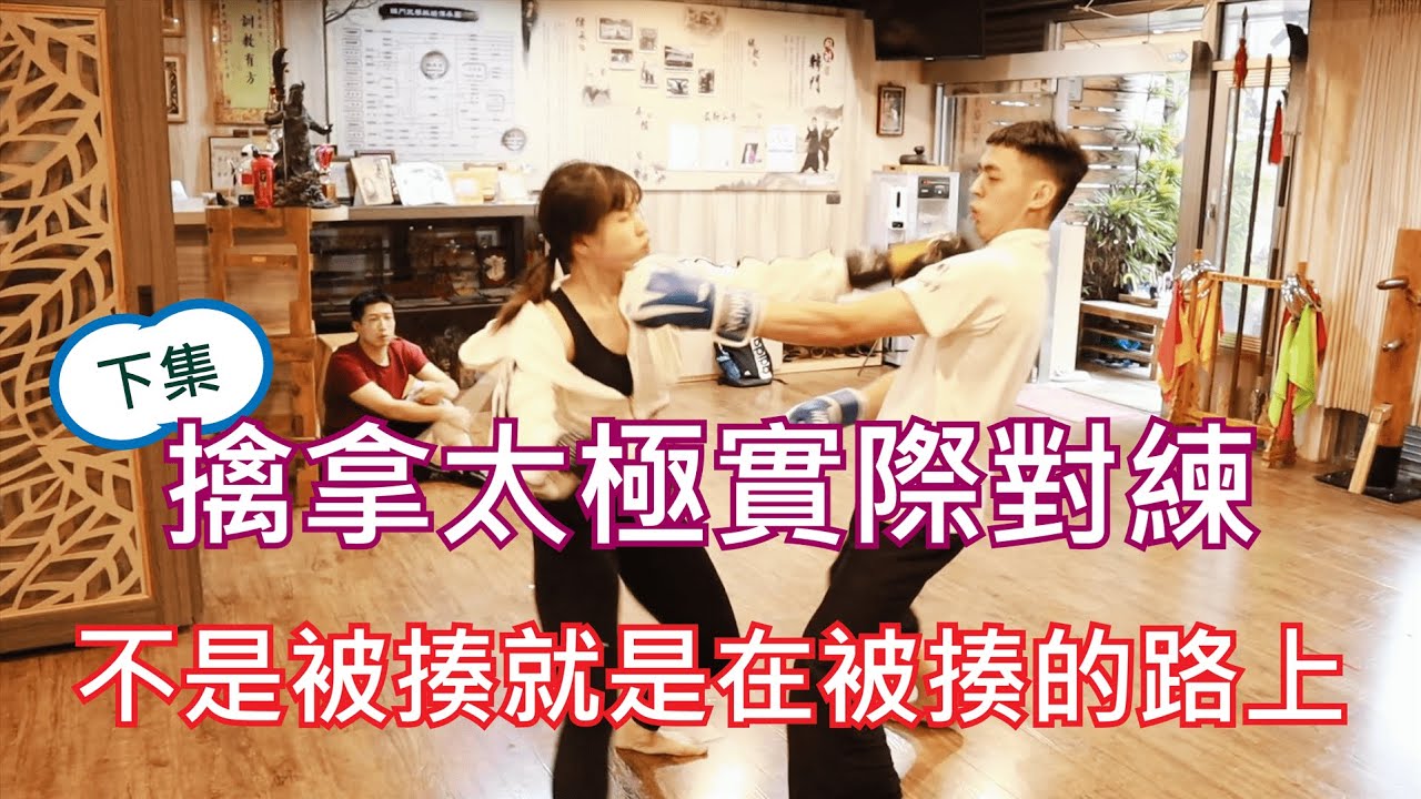 【一日師傅】老師打完換學生上 一整個被摔到懷疑人生 差點就要出不了大門了！【對練&總結 下集】