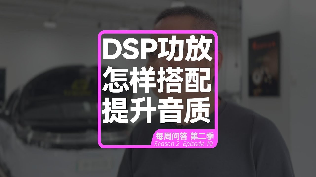 DSP功放要怎样正确搭配使用？ How to use the DSP amplifier correctly in combination?