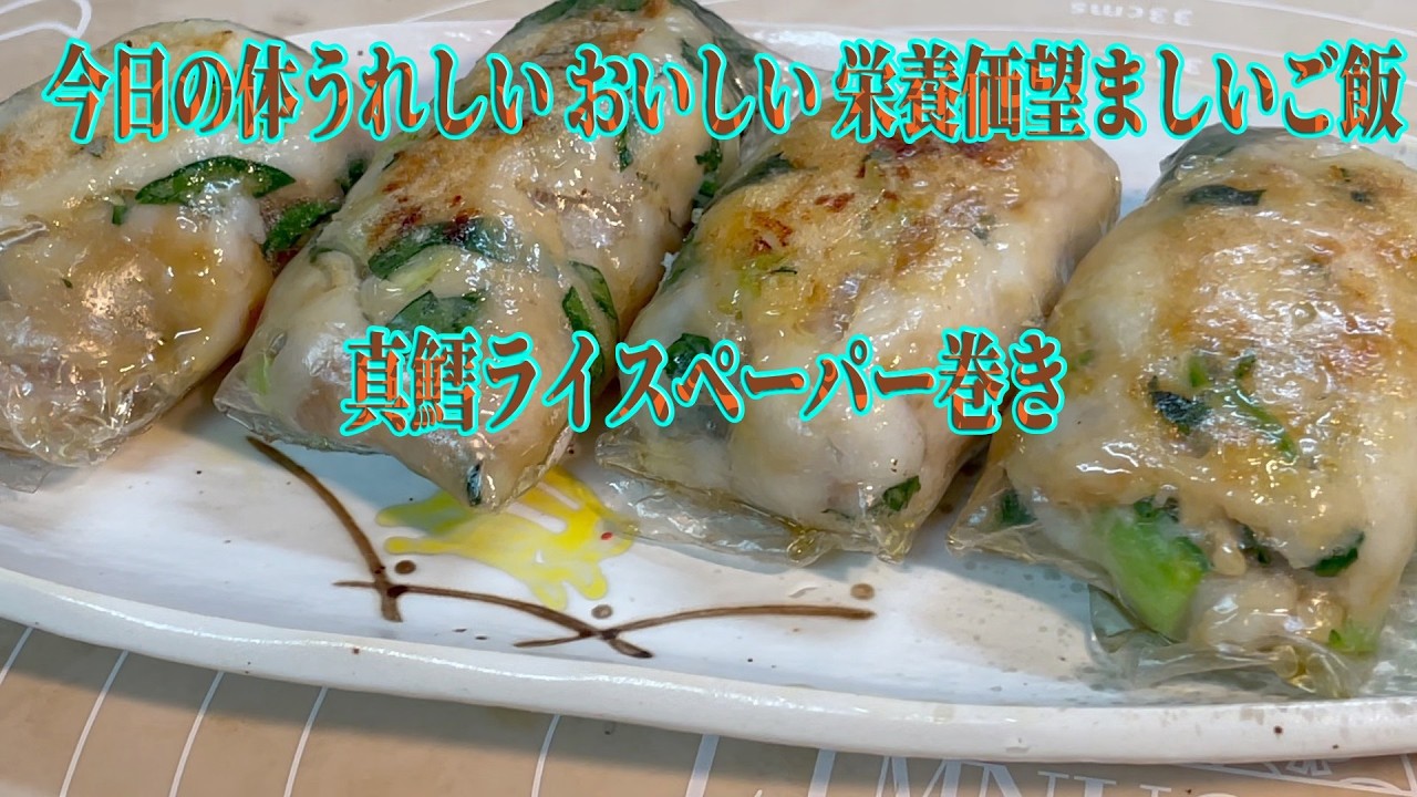 真鱈ライスペーパー巻き