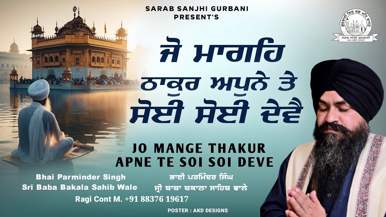 Bhai Parminder Singh Ji Baba Bakala Sahib Wale - Jo Mange Thakur Apne Te Soi Soi Deve Shabad