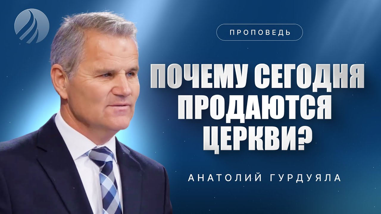 📖#проповедь – ПОЧЕМУ СЕГОДНЯ ПРОДАЮТСЯ ЦЕРКВИ? – Пастор Анатолий Гурдуяла