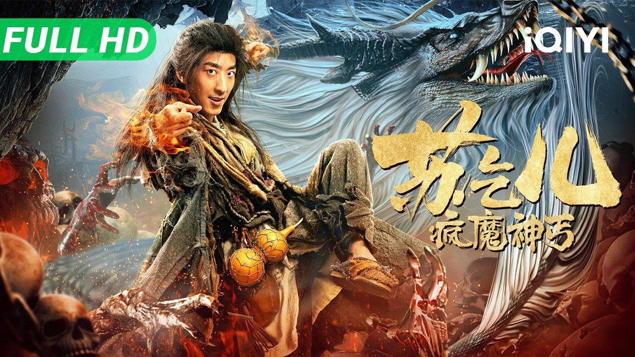 【Multi Sub】《疯魔神丐苏乞儿》Drunk Crazy Beggar So 武状元重伤失忆沦为疯癫乞丐 修炼降龙神掌逆袭开启复仇模式【动作 武侠 功夫 | iQIYI大电影】