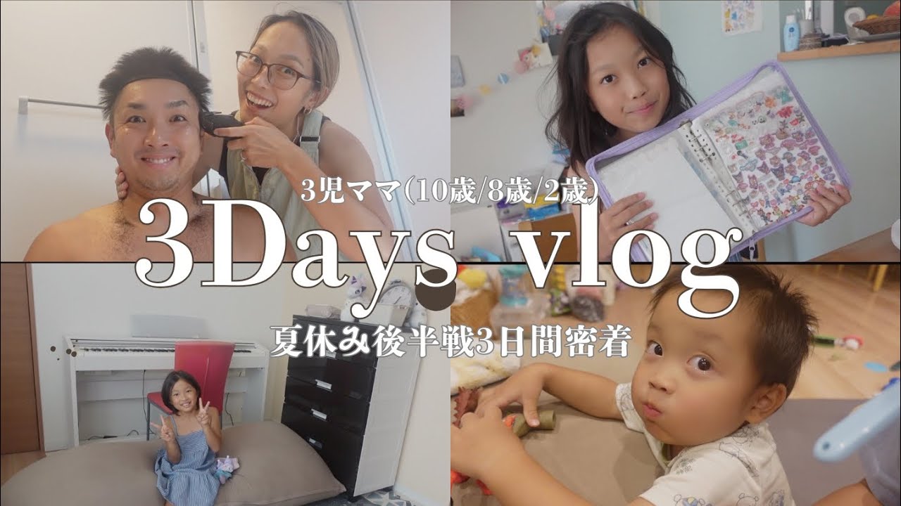 [Vlog]「夏休み後半5人家族3日間の記録」