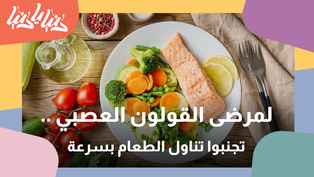 نظام غذائي لمرضى القولون العصبي - دنيا يا دنيا #قولون_عصبي